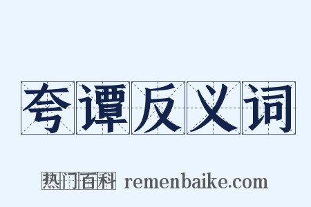 夸谭反义词是什么意思的图片